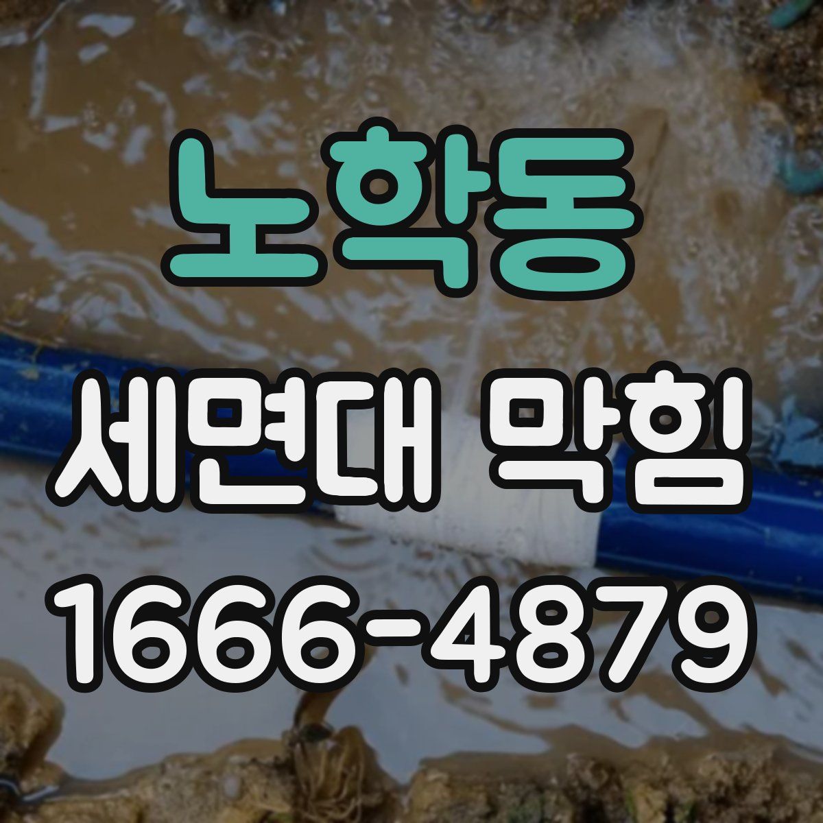 노학동 세면대 막힘