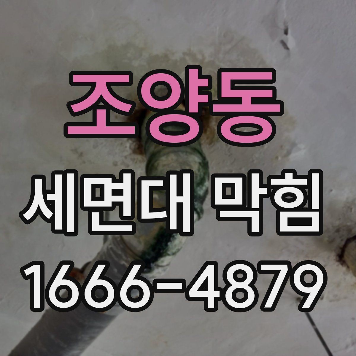 조양동 세면대 막힘 발생 시 살펴볼 부품