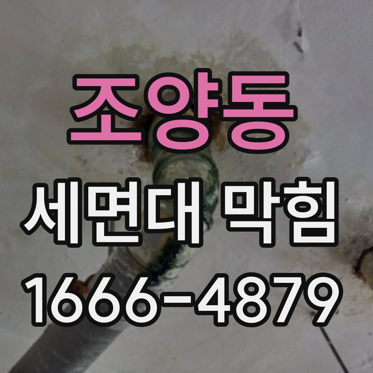 조양동 세면대 막힘