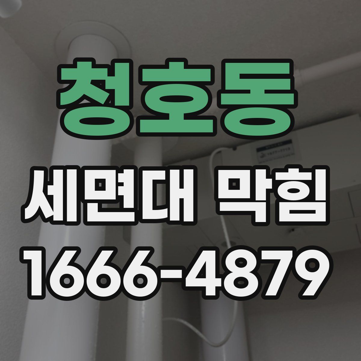 청호동 세면대 막힘