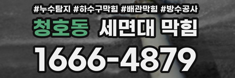 청호동 세면대 막힘
