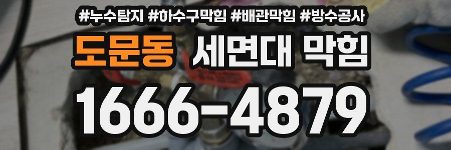 도문동 세면대 막힘