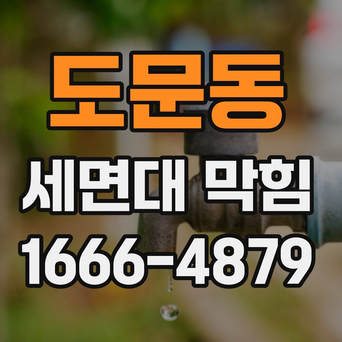 도문동 세면대 막힘