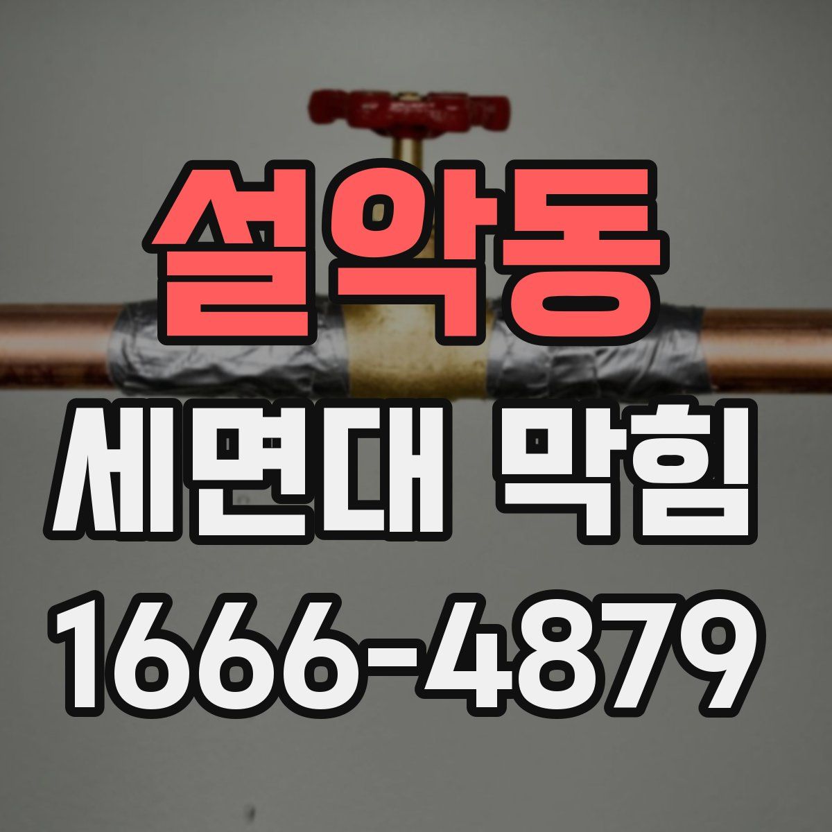 설악동 세면대 막힘