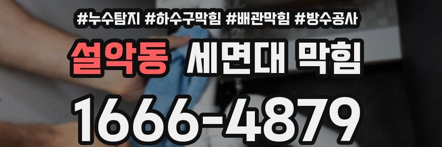설악동 세면대 막힘