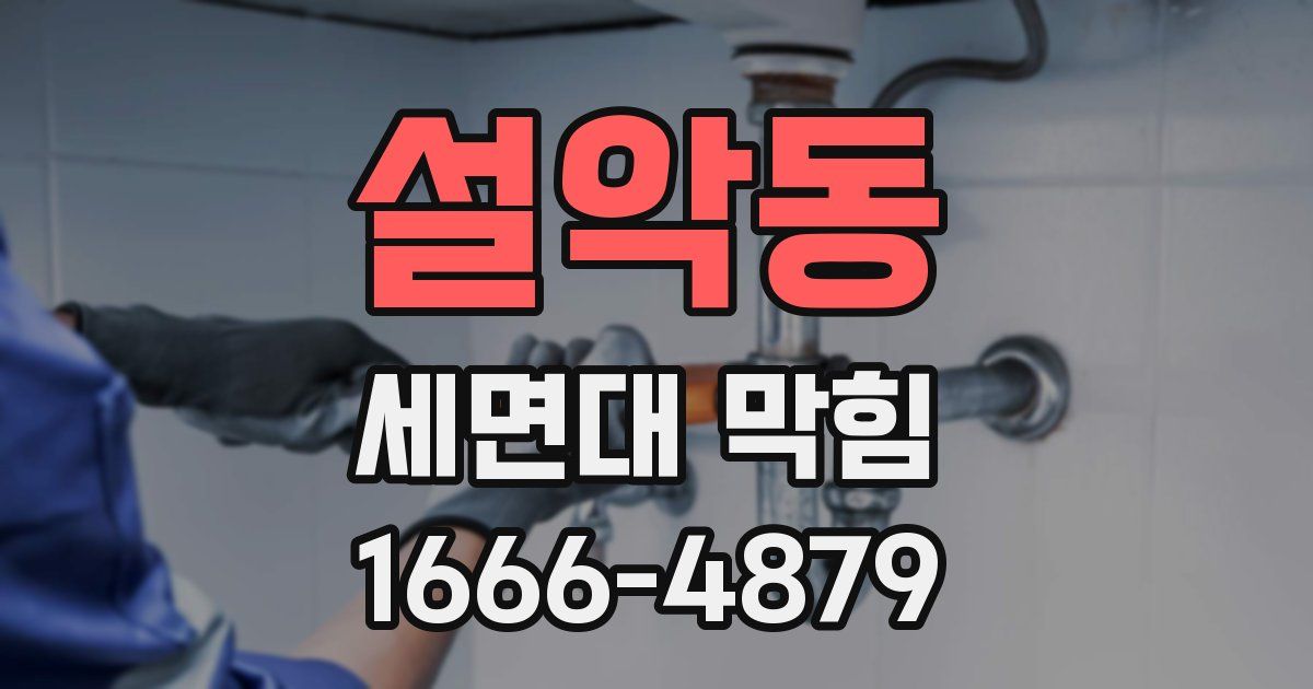 설악동 세면대 막힘