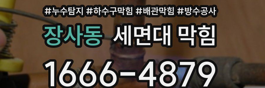 장사동 세면대 막힘
