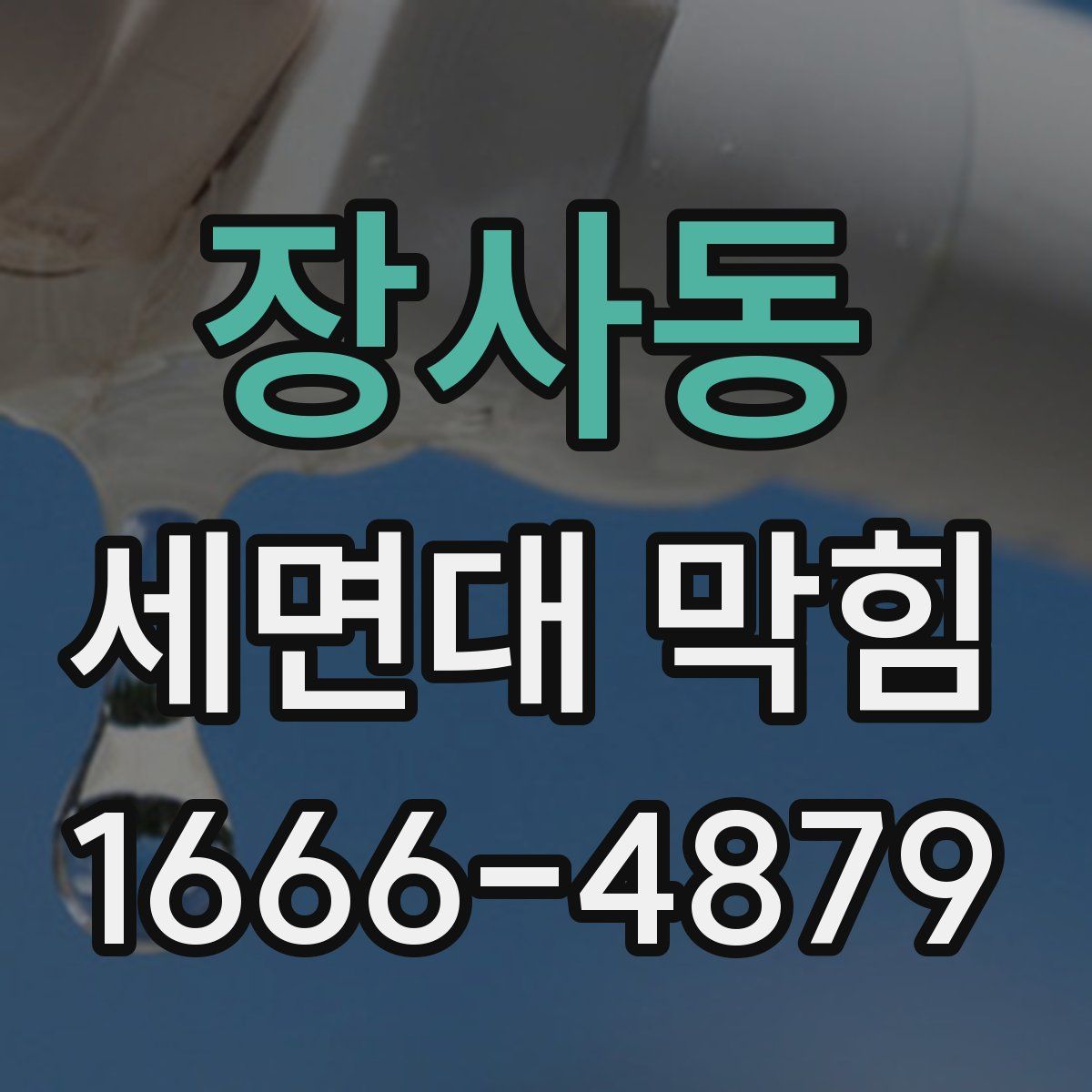 장사동 세면대 막힘