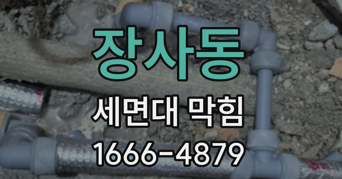 장사동 세면대 막힘