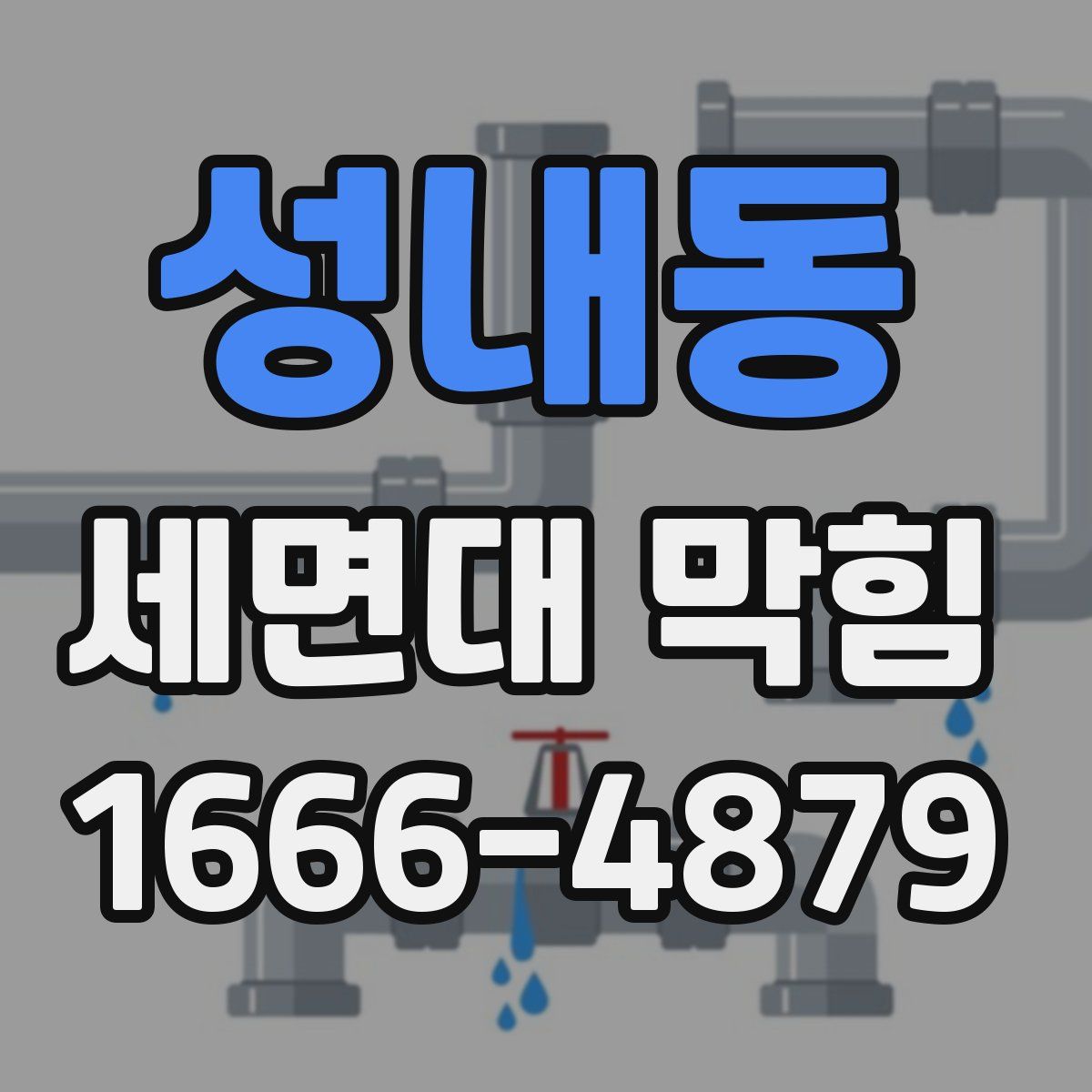 성내동 세면대 막힘