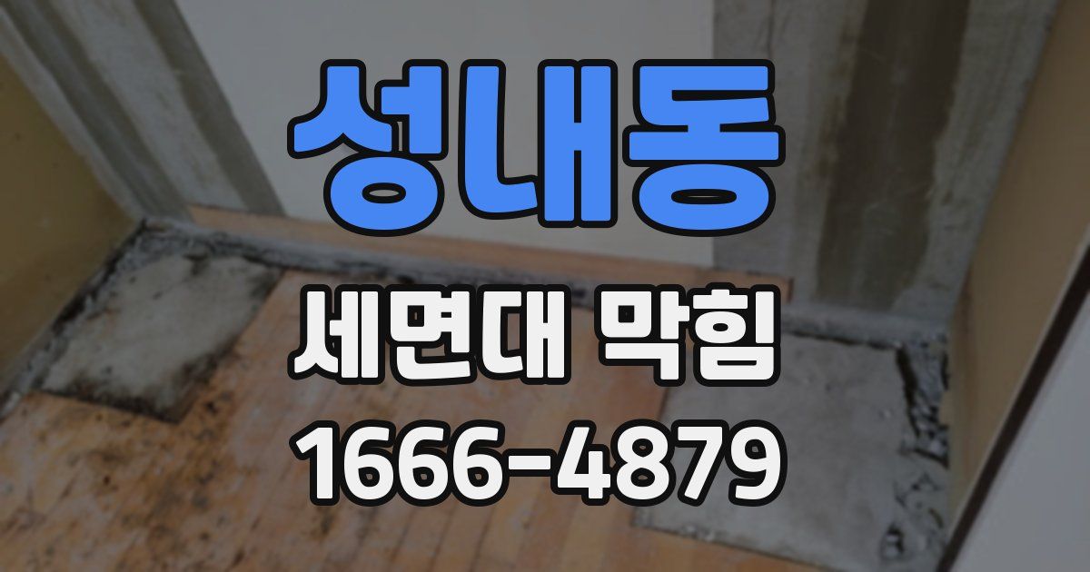 성내동 세면대 막힘