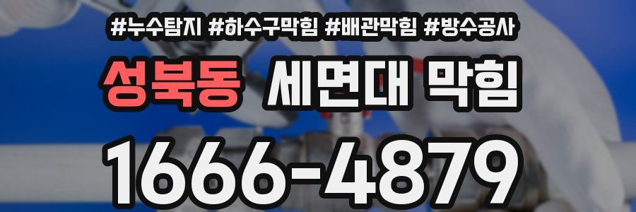 성북동 세면대 막힘