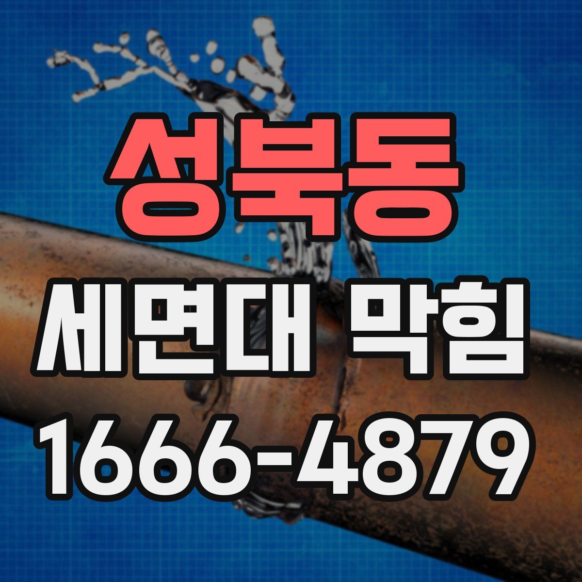 성북동 세면대 막힘