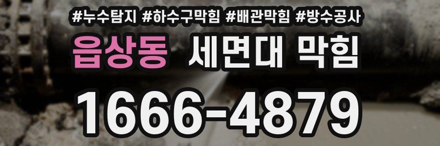 읍상동 세면대 막힘