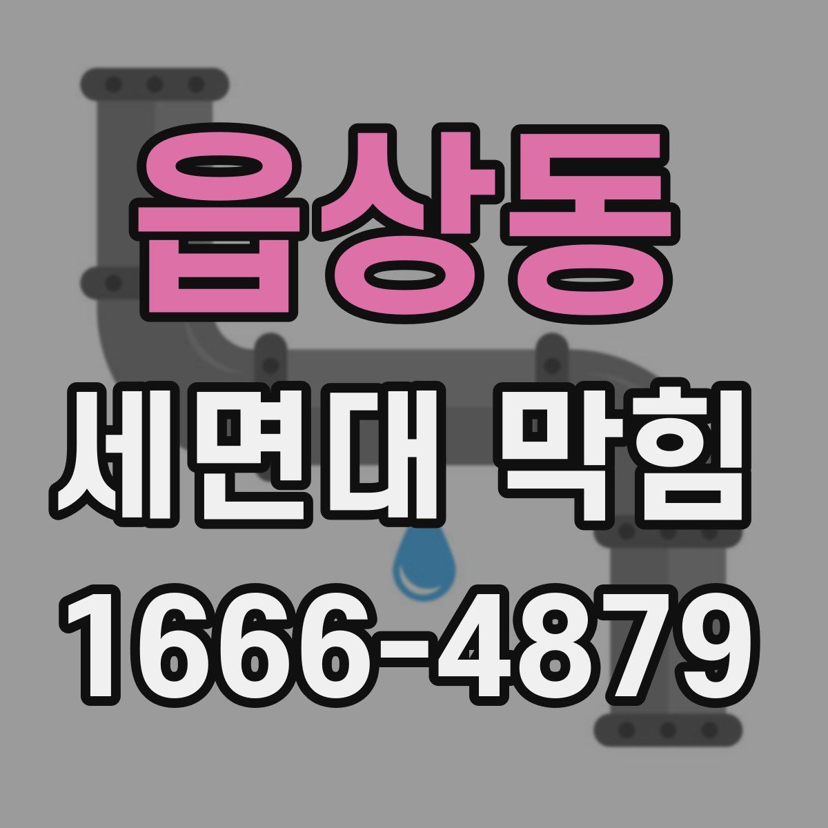 읍상동 세면대 막힘