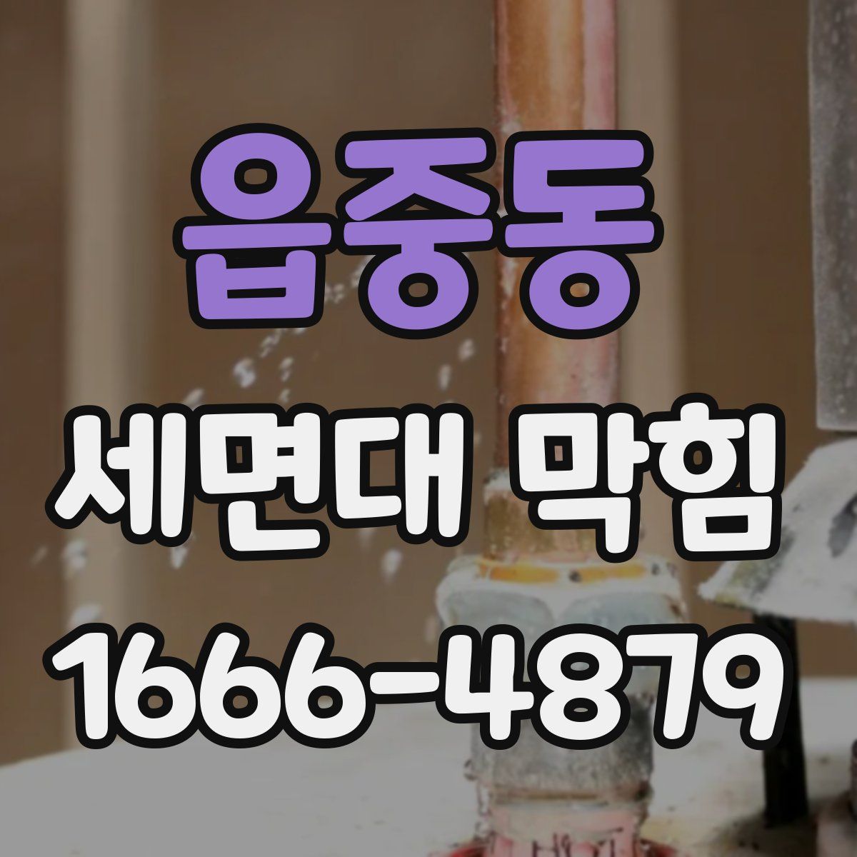 읍중동 세면대 막힘