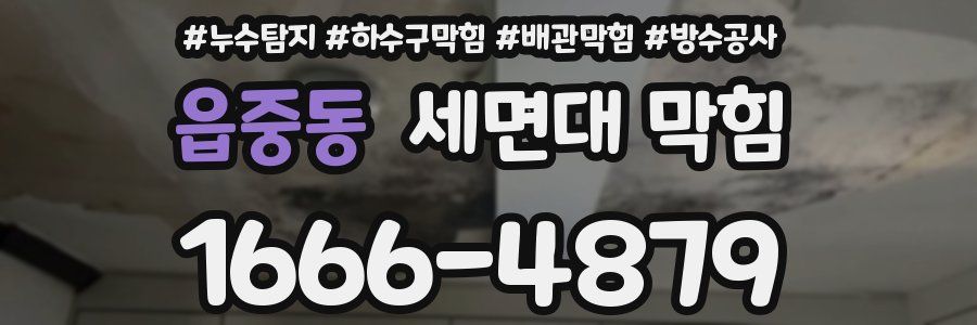 읍중동 세면대 막힘