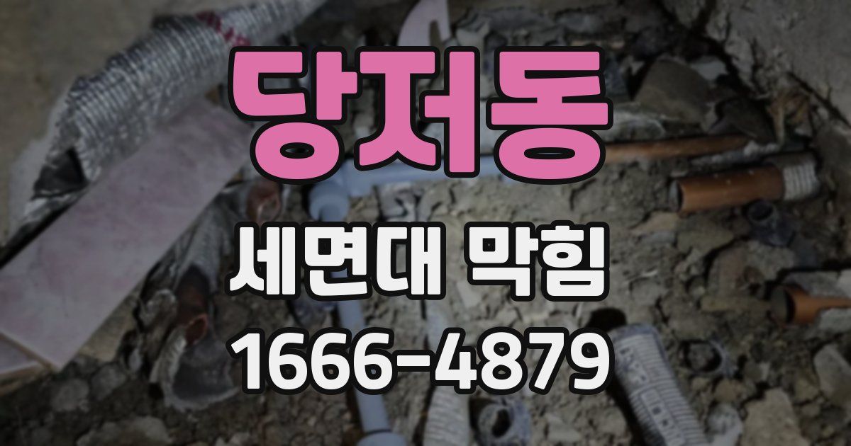 당저동 세면대 막힘