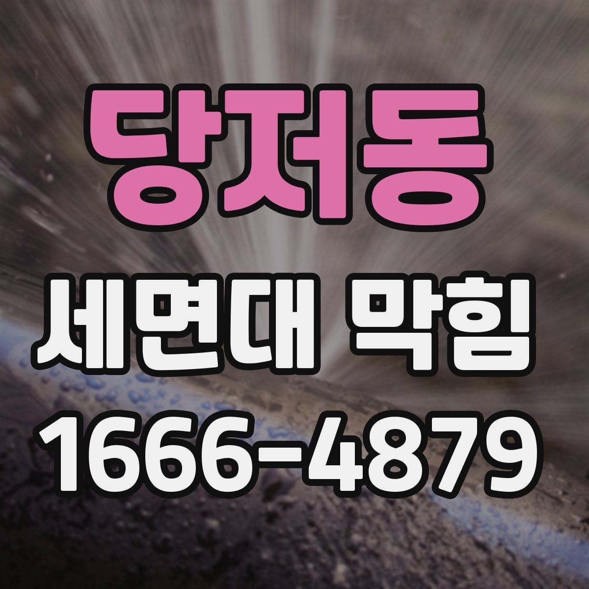 당저동 세면대 막힘