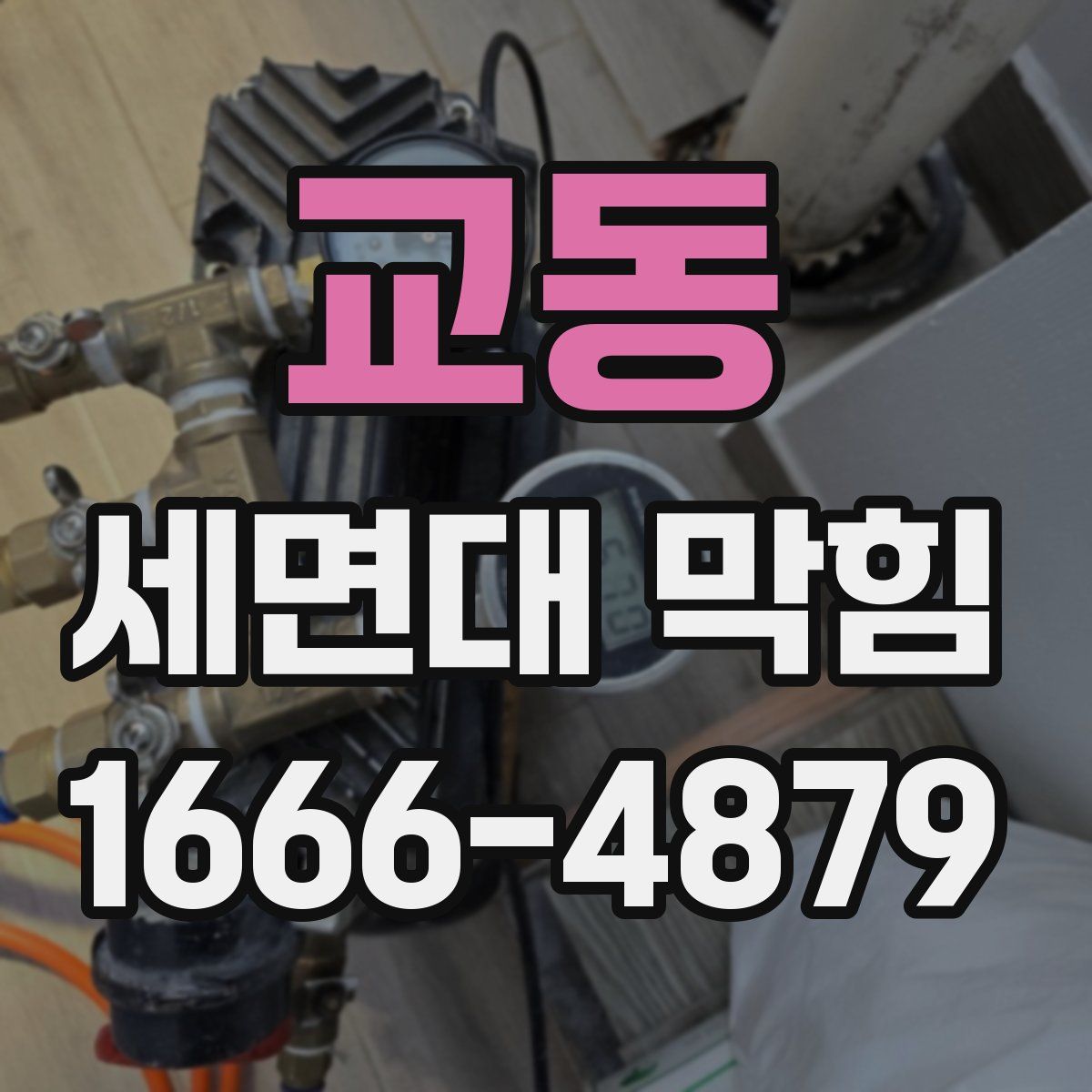 교동 세면대 막힘