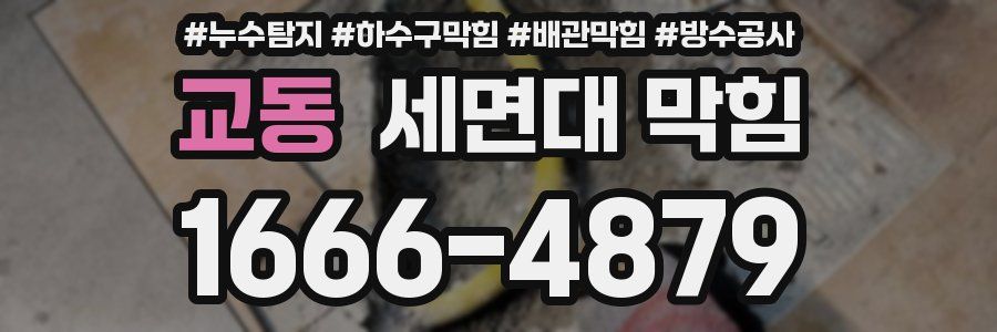 교동 세면대 막힘