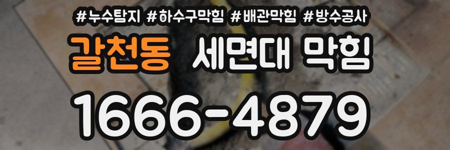 갈천동 세면대 막힘