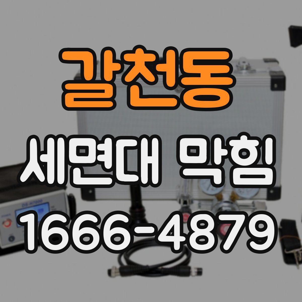 갈천동 세면대 막힘