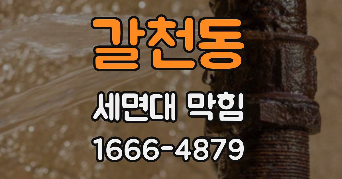 갈천동 세면대 막힘