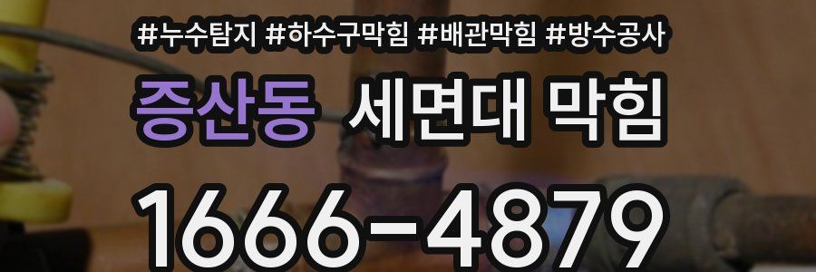 증산동 세면대 막힘