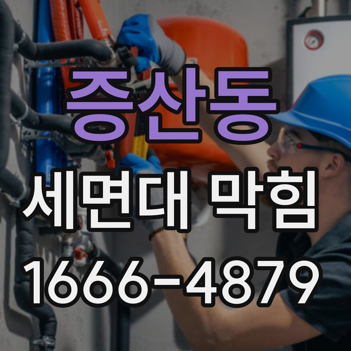 증산동 세면대 막힘