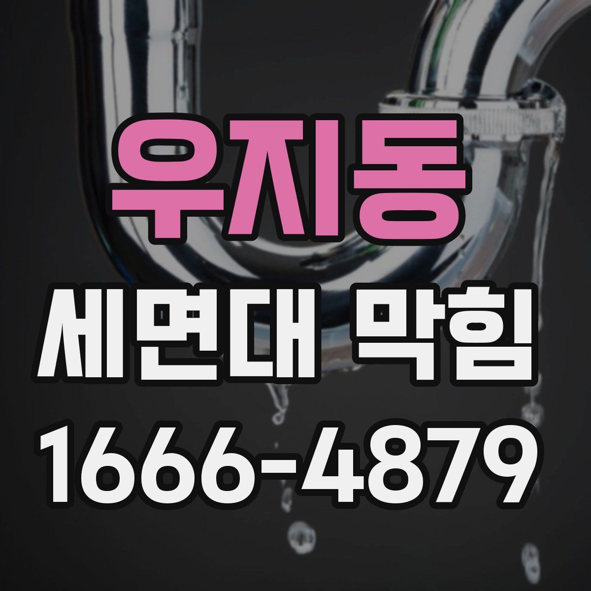 우지동 세면대 막힘