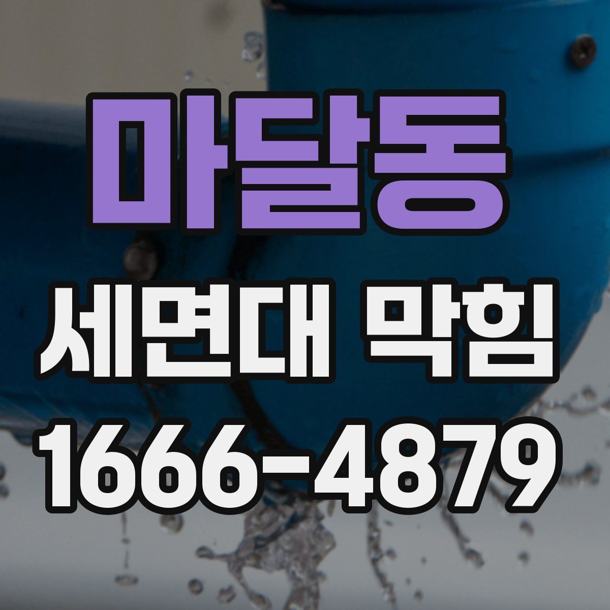 마달동 세면대 막힘