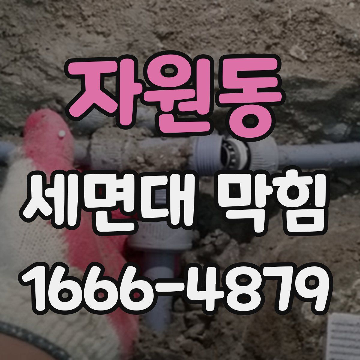 자원동 세면대 막힘