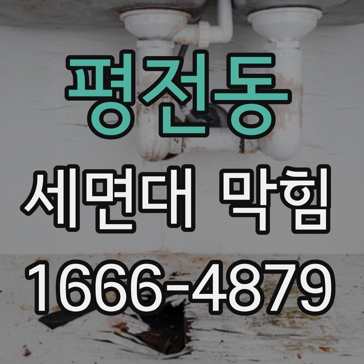 평전동 세면대 막힘 배관 내부 상태를 짐작하는 방법