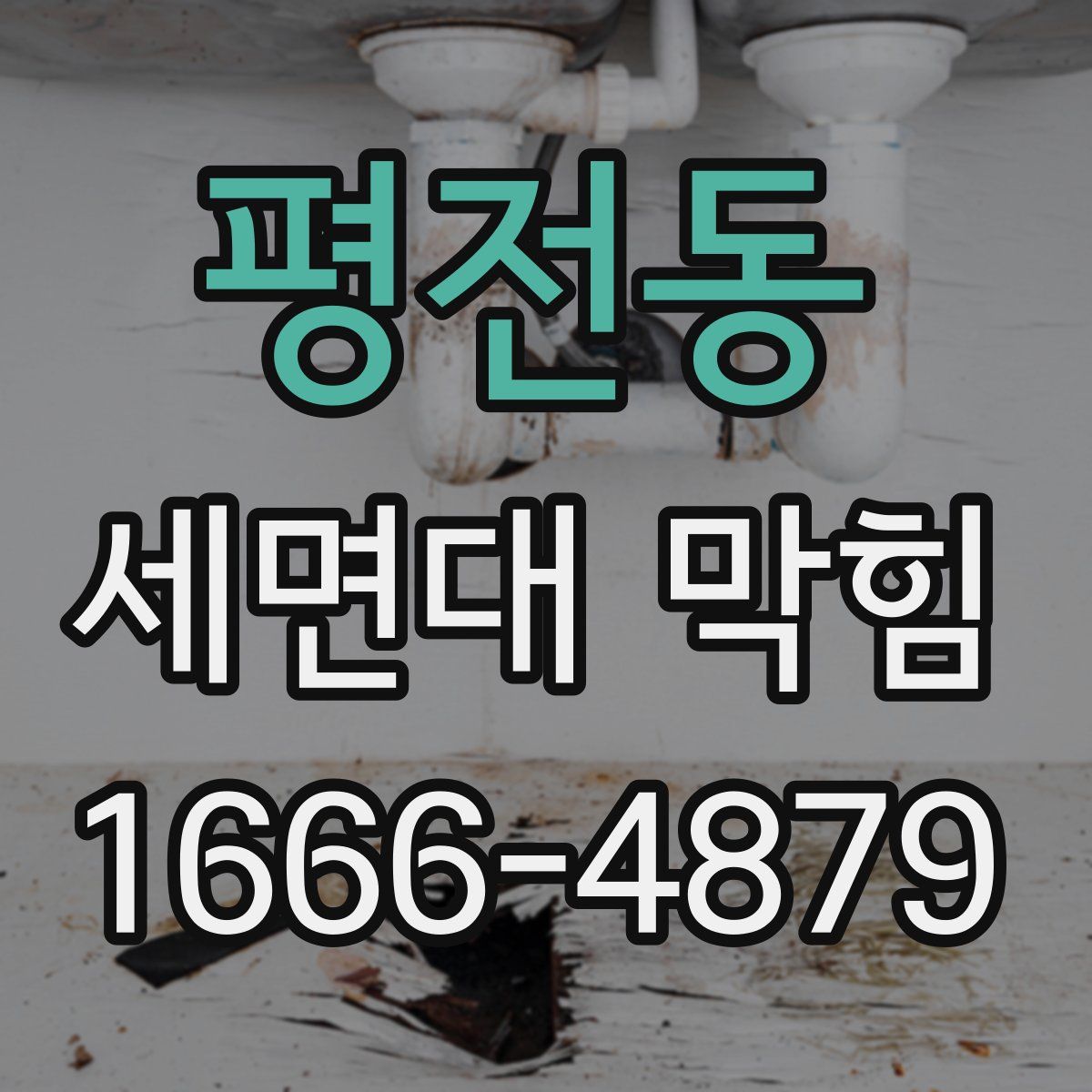 평전동 세면대 막힘