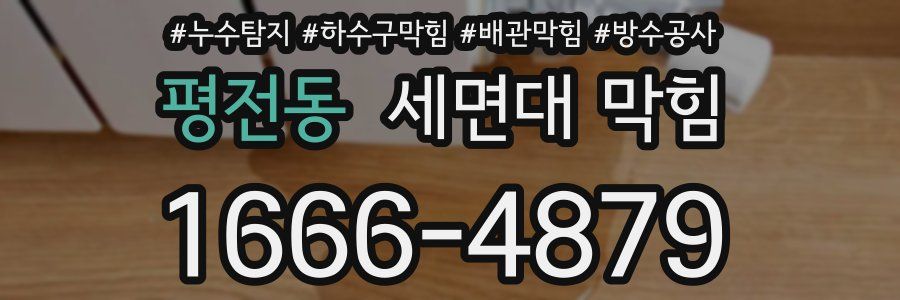 평전동 세면대 막힘