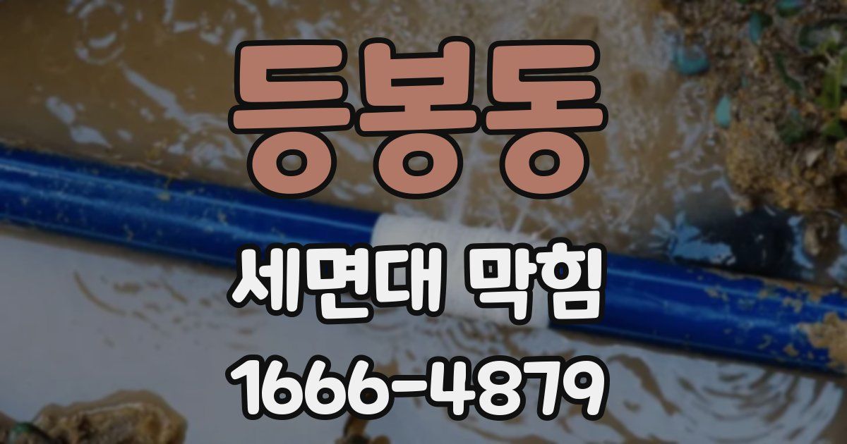 등봉동 세면대 막힘