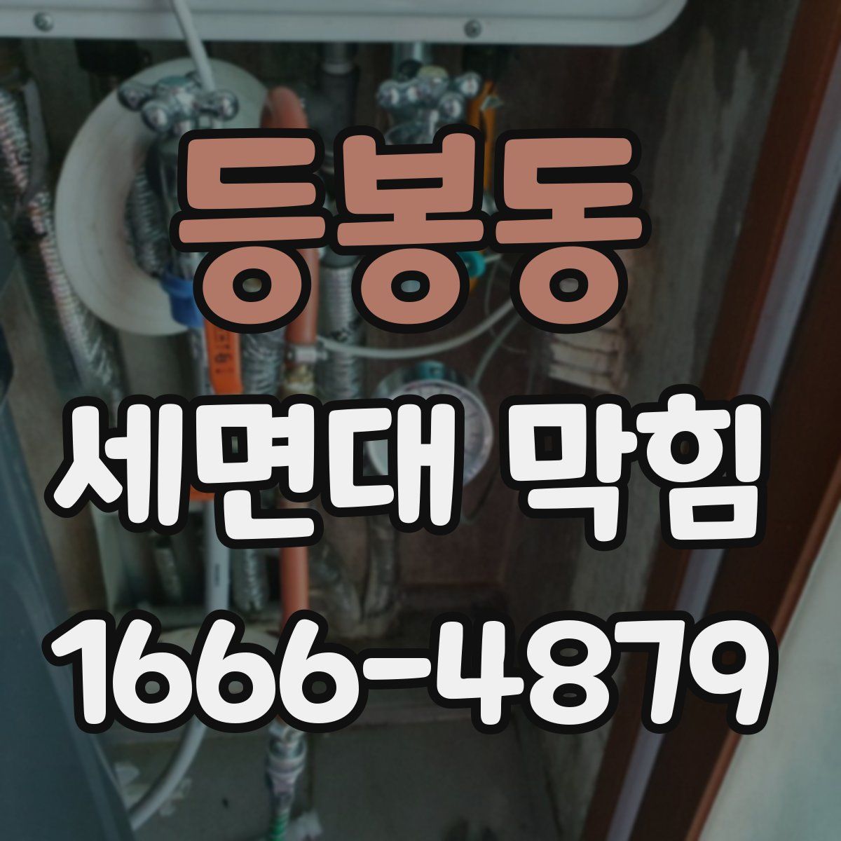 등봉동 세면대 막힘