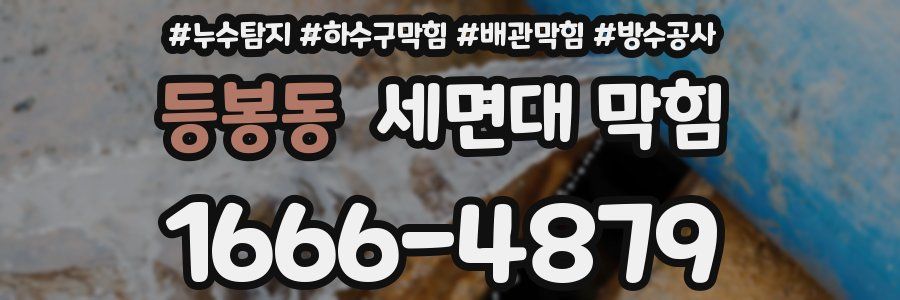 등봉동 세면대 막힘