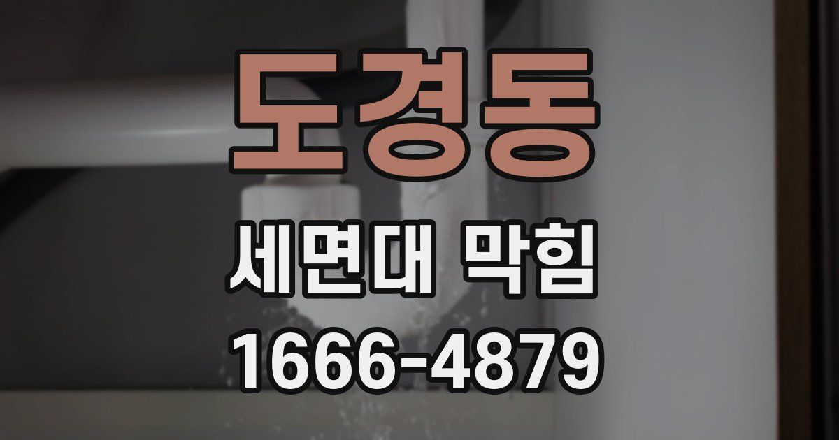 도경동 세면대 막힘