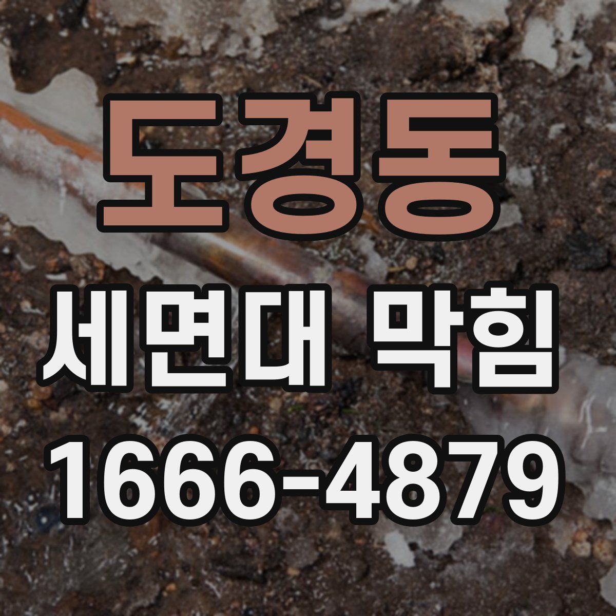 도경동 세면대 막힘