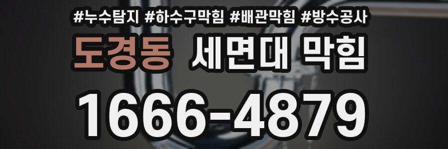 도경동 세면대 막힘