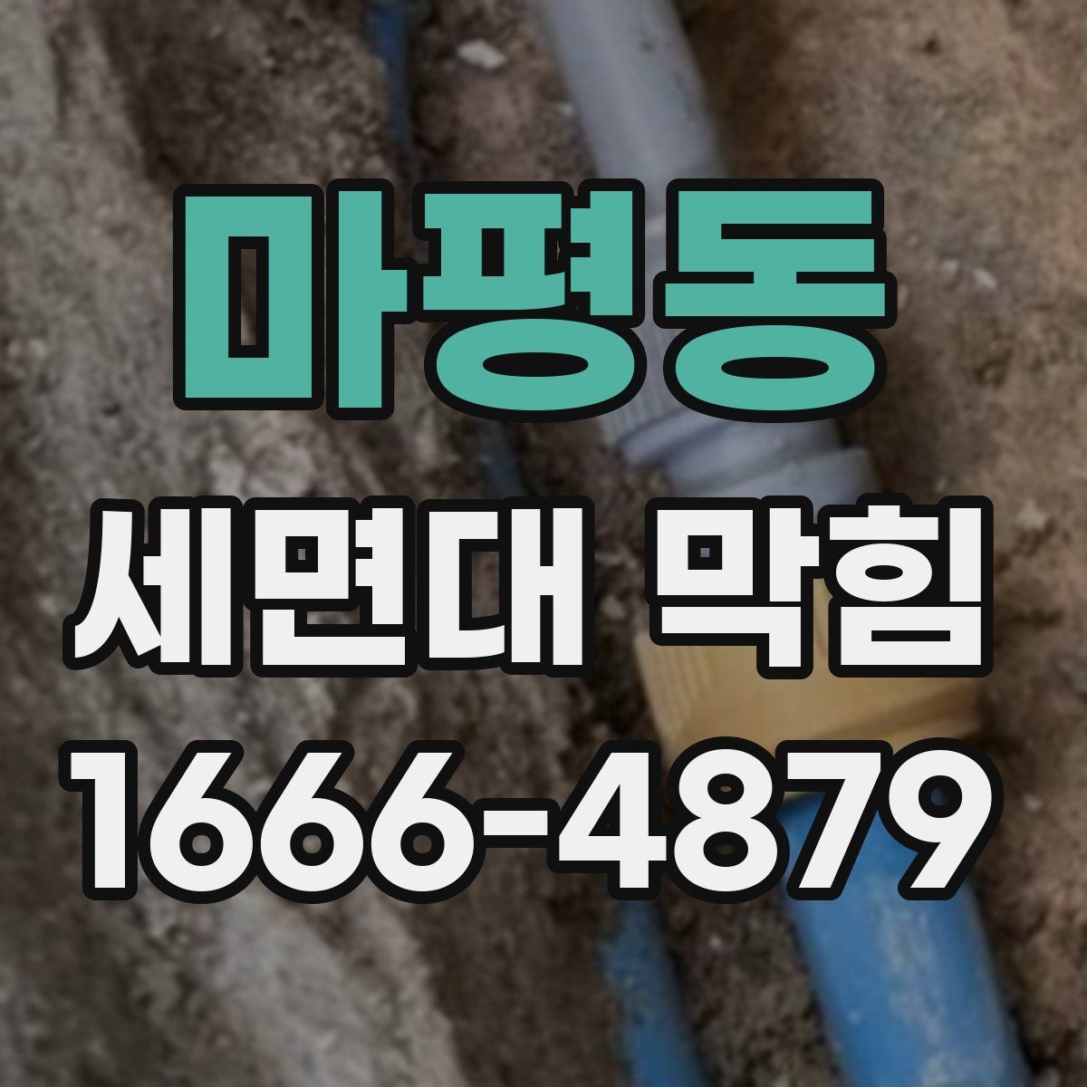 마평동 세면대 막힘 간단한 세척으로 해결되는 경우