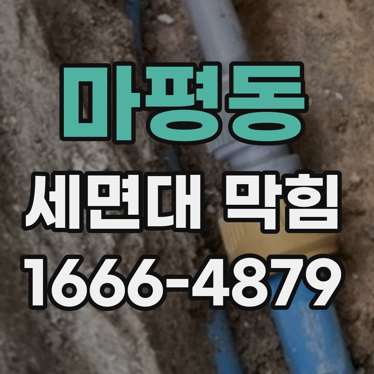 마평동 세면대 막힘