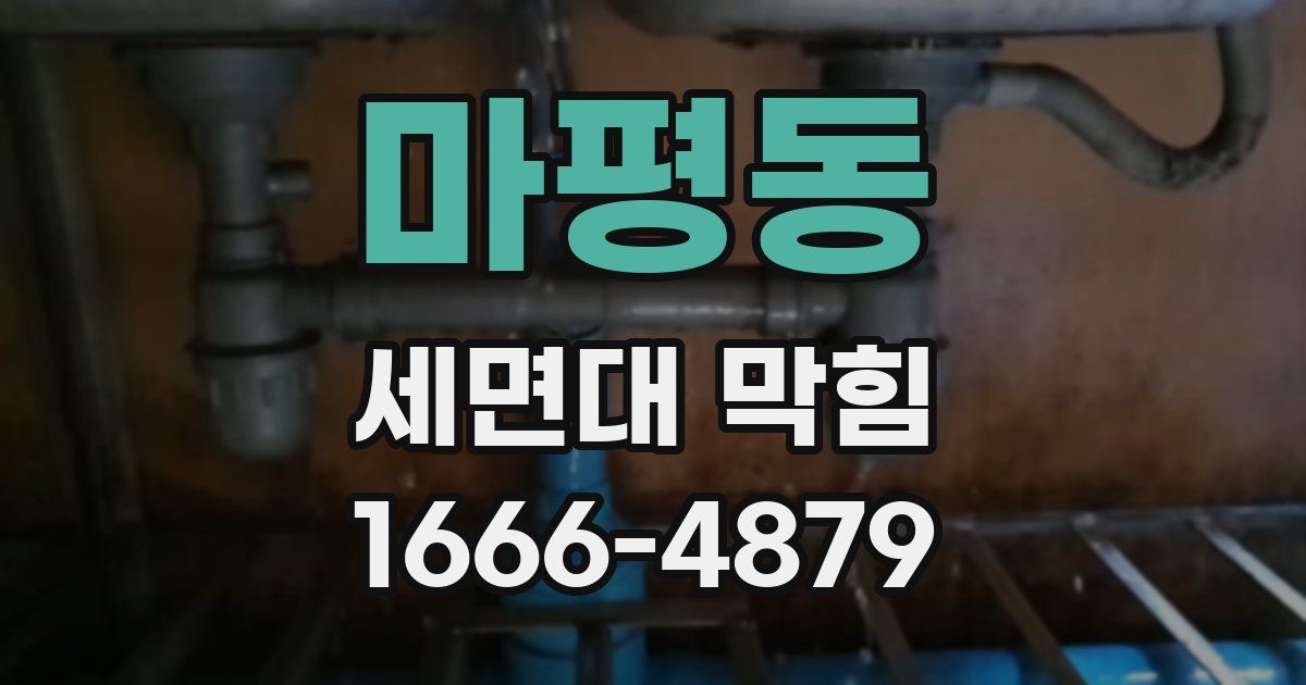 마평동 세면대 막힘