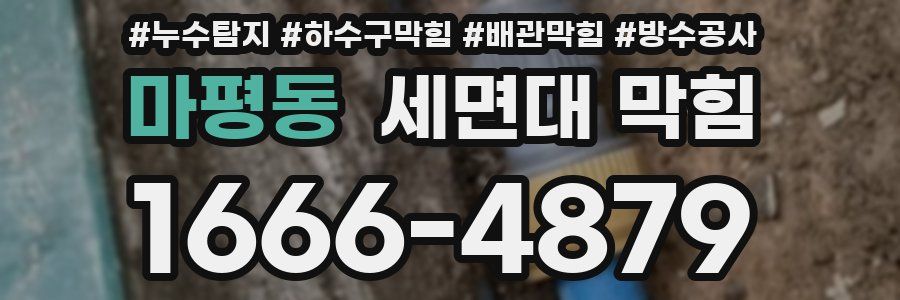 마평동 세면대 막힘