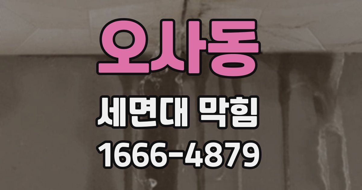 오사동 세면대 막힘
