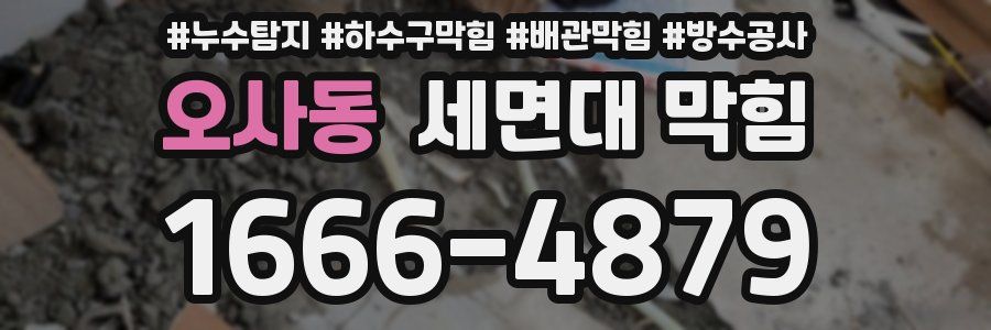 오사동 세면대 막힘