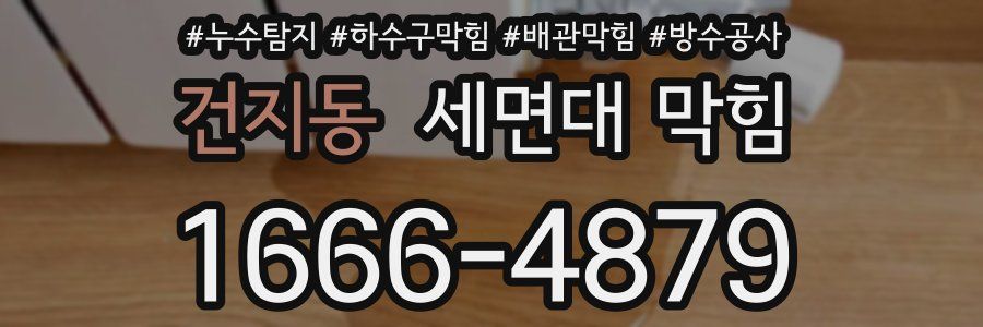 건지동 세면대 막힘