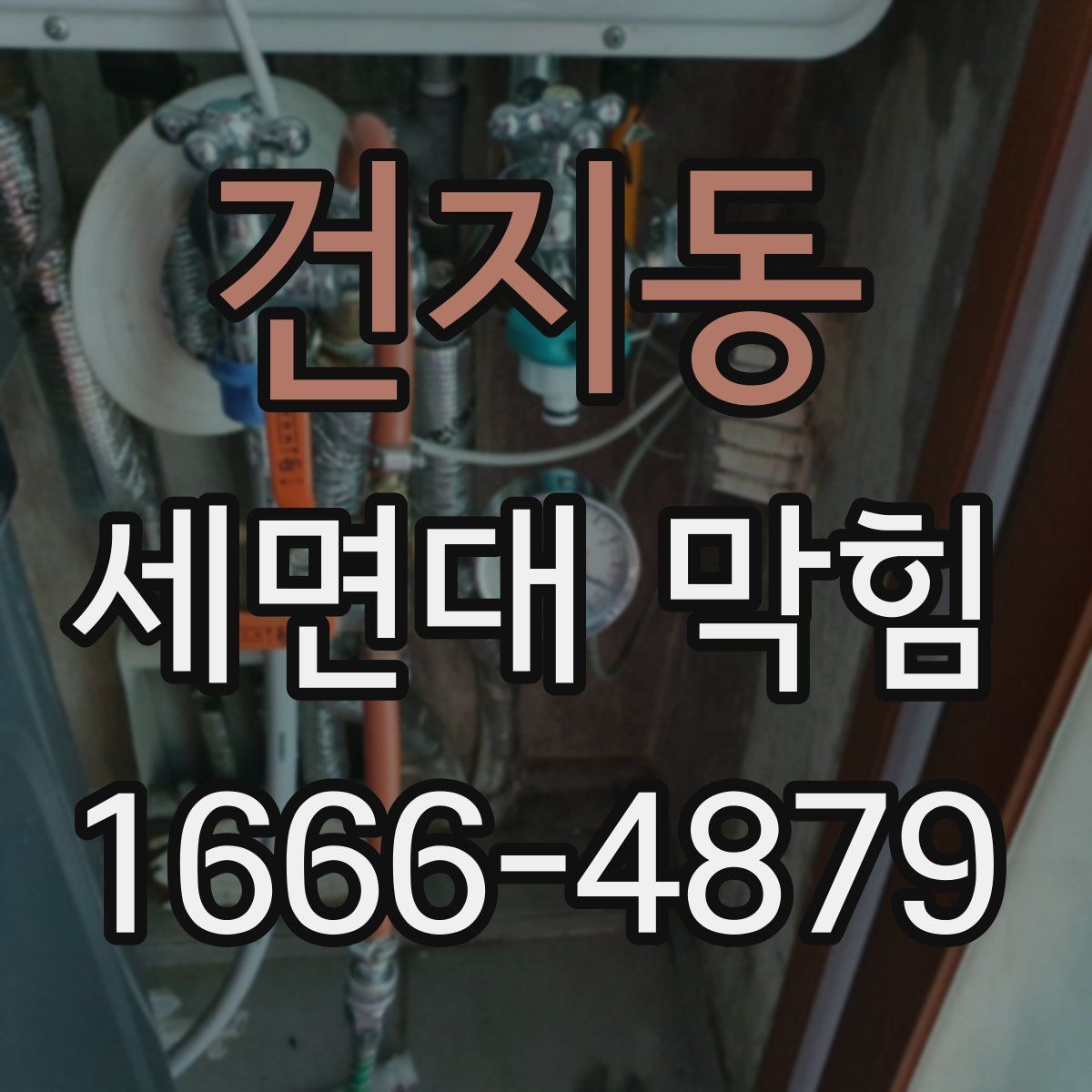건지동 세면대 막힘